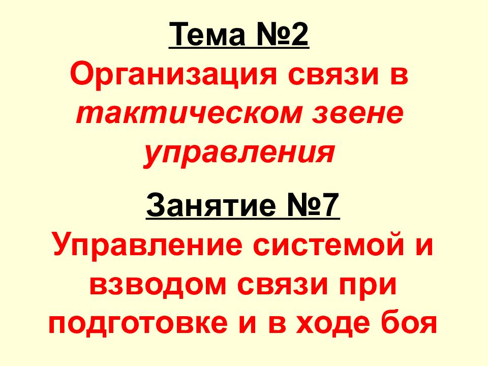 Тема №2 Организация связи в тактическом звене управления Занятие №7 Управление