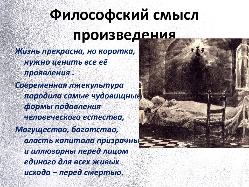 Господин сан франциско смысл рассказа. На дне смысл произведения. Тоска смысл произведения. Философский смысл рассказа господин из Сан-Франциско. Чистый понедельник смысл произведения.