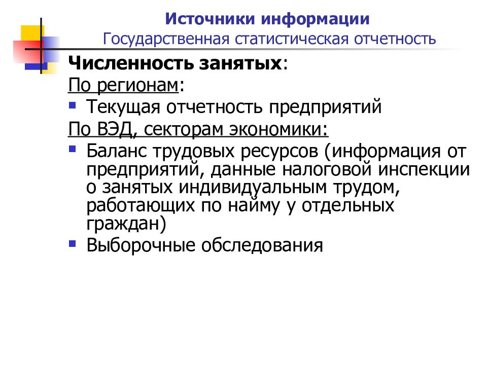 Индивидуально занятые. Статистическая отчетность и информация о занятости населения. Статистика занятости и безработицы и баланс трудовых ресурсов 2018.