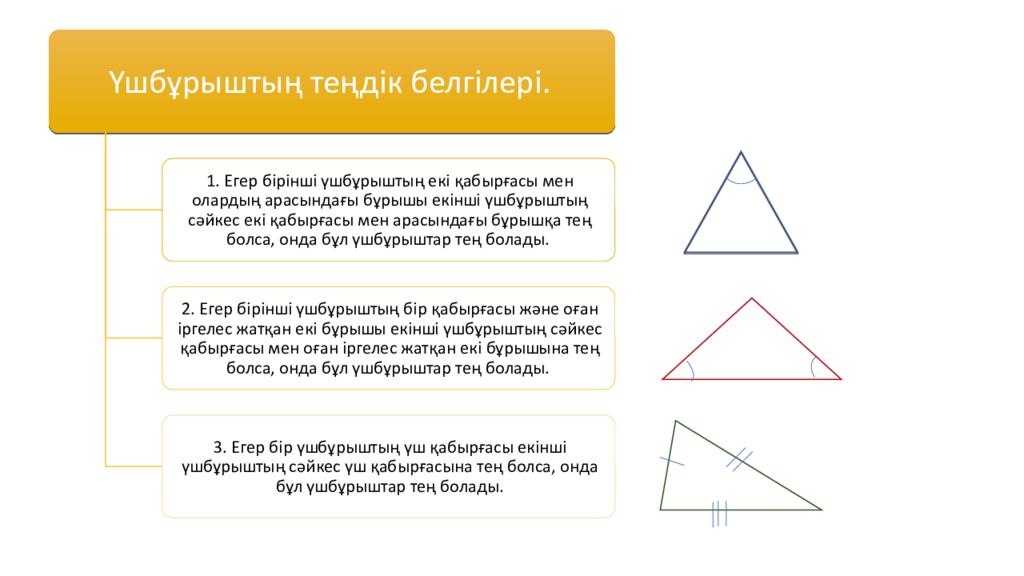 САБАҚТЫҢ ТАҚЫРЫБЫ: Үшбұрыштар теңдігінің ІІ белгісі