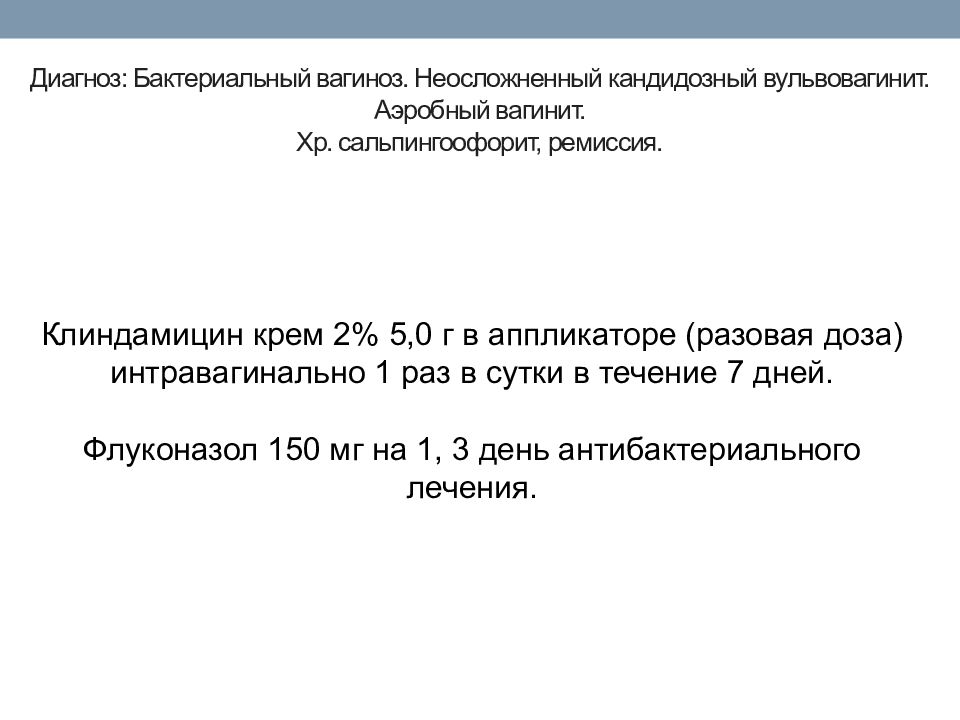 Вагинит лечение. Бактериальный вагиноз диагноз. Схема лечения бактериального вагиноза. Аэробный вагинит схемы лечения.