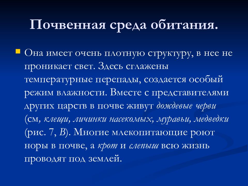 Презентация по теме почвенная среда обитания