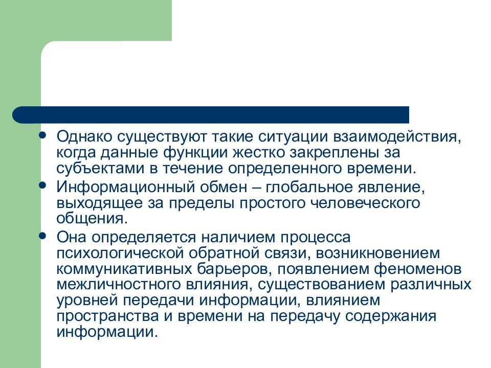 Ситуация взаимодействия. Ситуации взаимодействия. Функции малых групп. Феномены межличностного влияния. Преамбула малой группы.