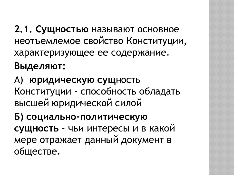 Сущностью называют. Сущность Конституции. Юридическая и социально-политическая сущность Конституции. Социально-политическая сущность Конституции. Социальная сущность Конституции.