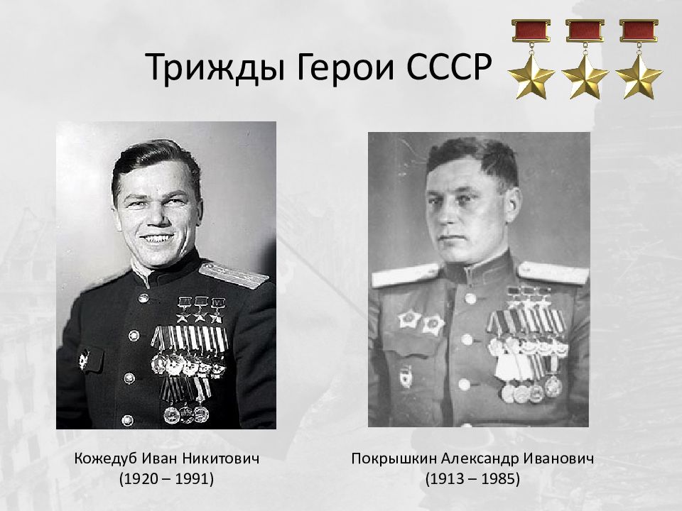 Трижды герой. Покрышкин Александр Иванович (1913 – 1985). Иван Кожедуб 1920 1991 герои войны. Три трижды героя советского Союза Жуков, Покрышкин, Кожедуб. Четырежды герой СССР.