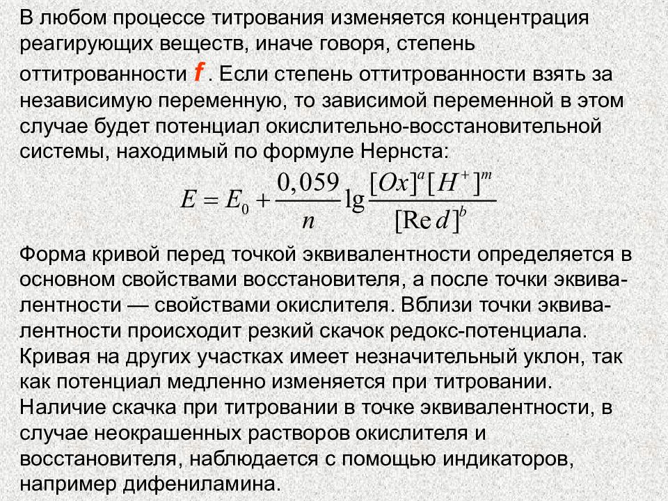 Как изменится концентрация. Степень оттитрованности формула. Вычисление потенциала в точке эквивалентности. Окислительно-восстановительный потенциал в точке эквивалентности. Потенциал после точки эквивалентности.