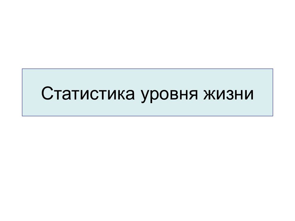 Статистика уровня жизни