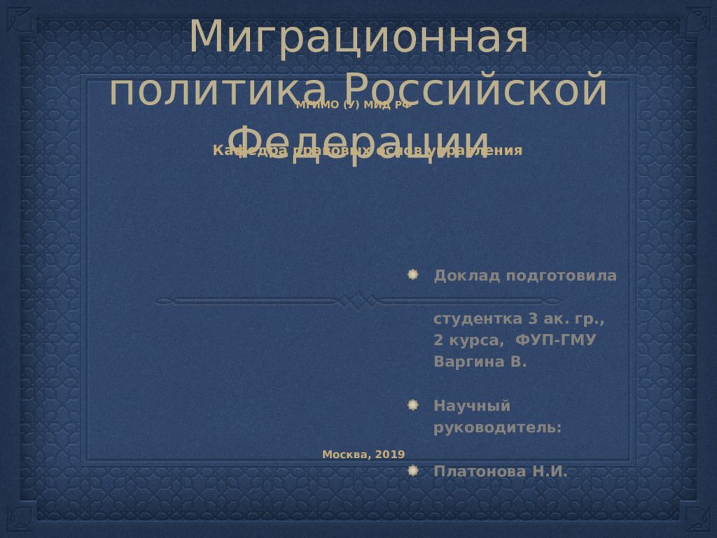 Концепция государственной миграционной политики 2019 2025