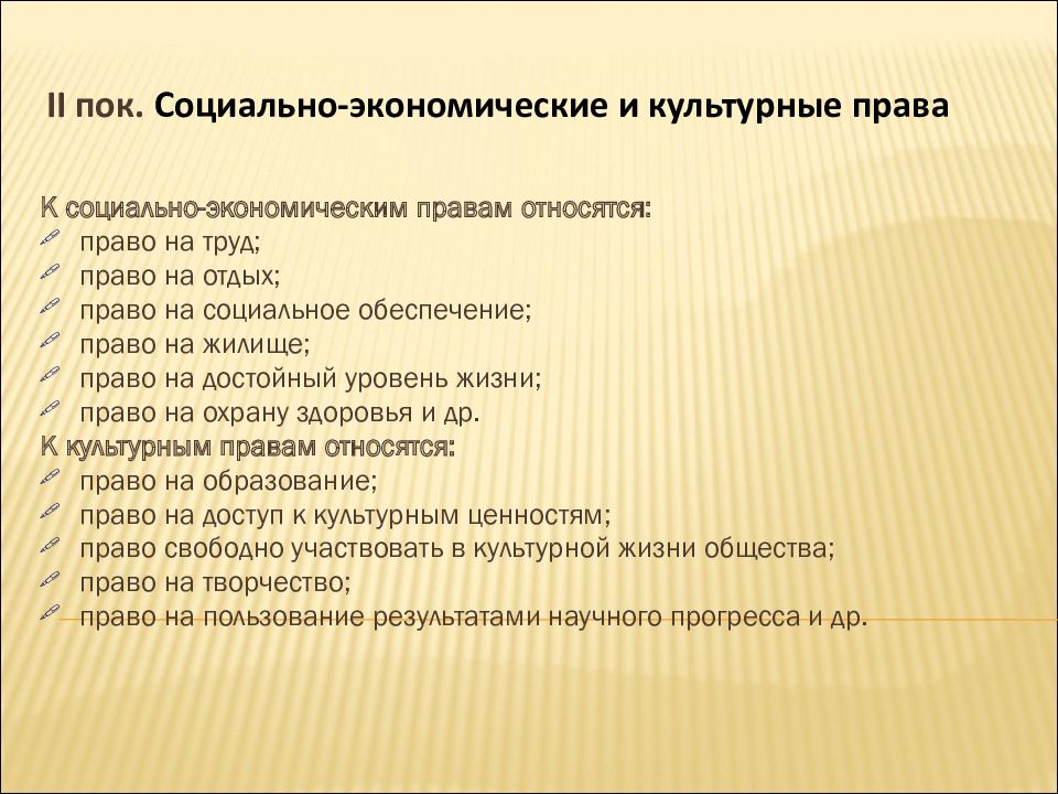 К культурным правам относятся. Социально-экономические и культурные права. Экономические, социальные и культурные права. Социально экономические и культурные права человека. Социально-экономические права.