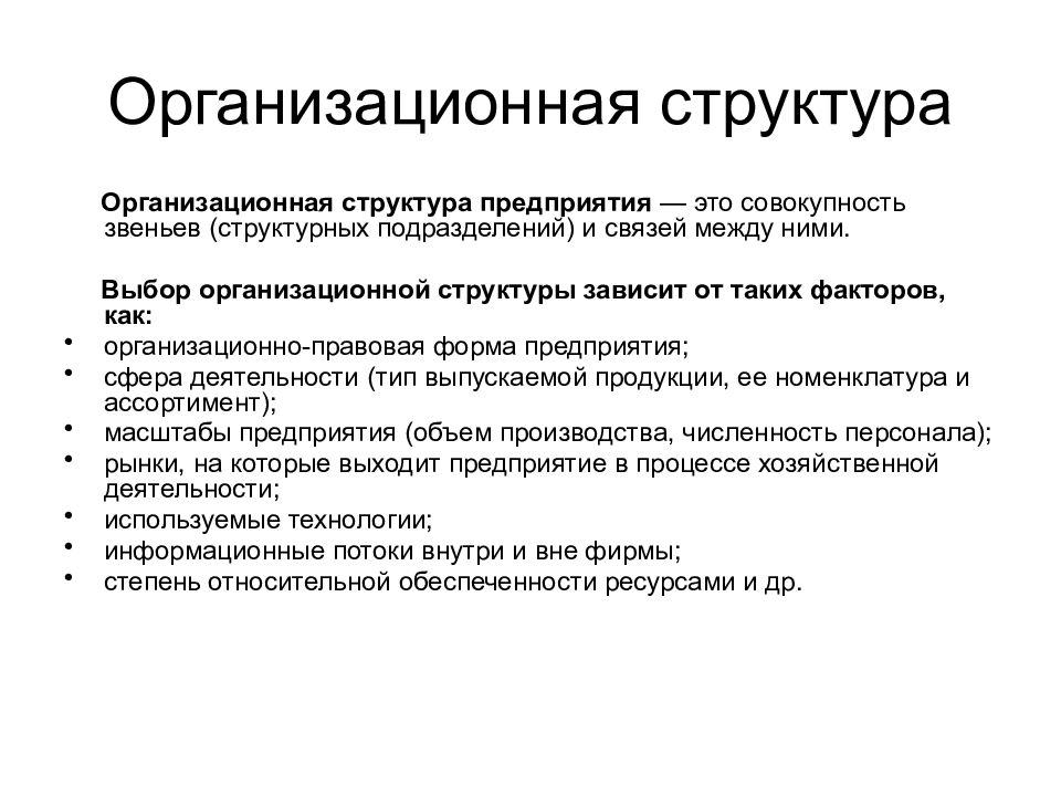 Структура зависимостей. Организационные параметры продукта. Выбор организационной структуры зависит от таких факторов. Выбор организационной структуры зависит от таких факторов, как. Структурные звенья подразделения это.