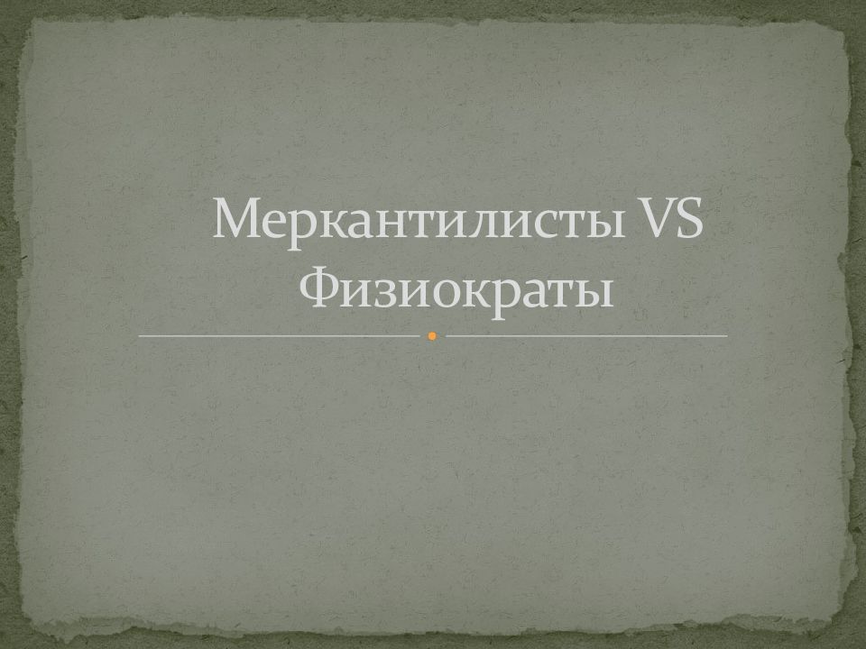 Меркантилисты VS Физиократы