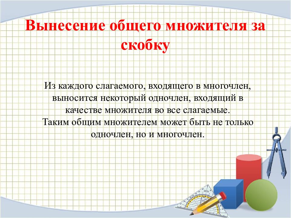 Разложение многочленов на множители с помощью комбинации различных приемов 7 класс презентация