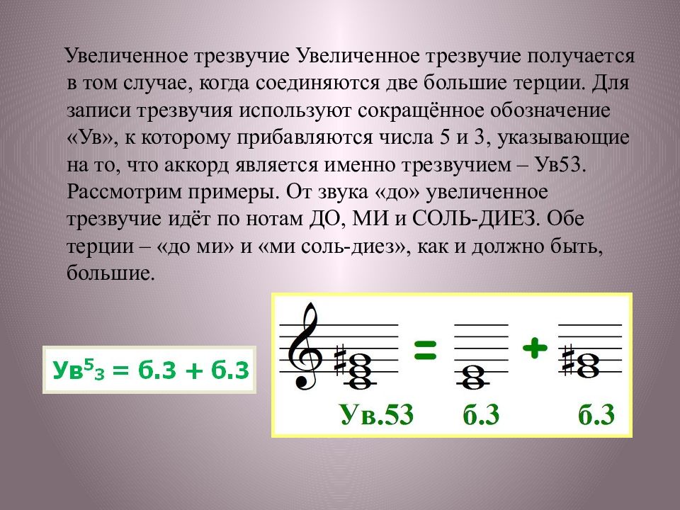 Разрешение увеличенного трезвучия. Строение трезвучий. Строение увеличенного трезвучия. Структура трезвучия. Увеличенные и уменьшенные трезвучия.