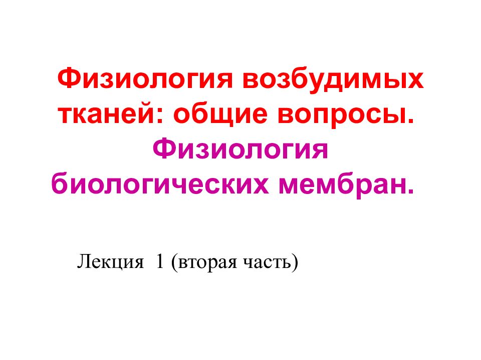 Физиология возбудимых тканей: общие вопросы. Физиология биологических мембран.