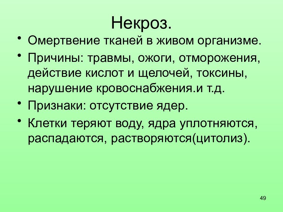 Патология клеточного ядра. Патология некроз лекция. Гибель структур в живом организме причины. Кислотный некроз основной симптом.