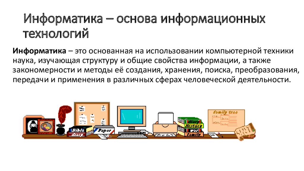 Поиск сбор хранение преобразование использование. Что изучает наука Информатика. Основные направления информатики. Блог это в информатике. Форум это в информатике.