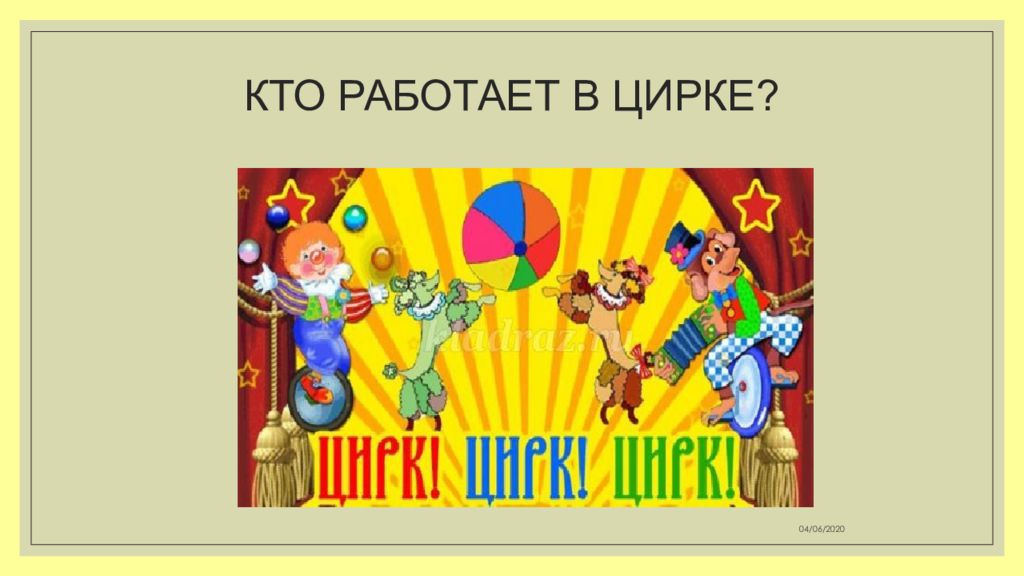 Кто работает в цирке. Профессии в цирке. Презентация цирк для дошкольников. Работники цирка профессии для детей.