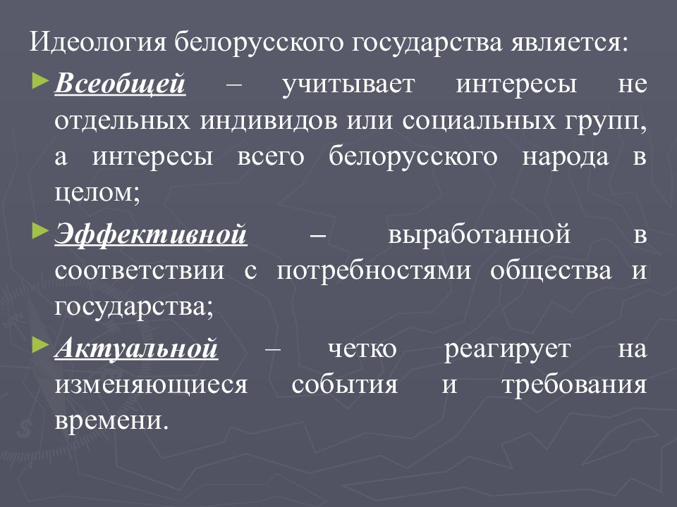 Идеология белорусского государства презентация