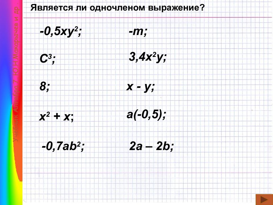 Одночлены и многочлены примеры. Одночлен и его стандартный вид 7 класс. Многочлен и его стандартный вид 7 класс. Алгебра 7 класс одночлен и его стандартный вид. Является ли одночленом выражение 3.4x 2y