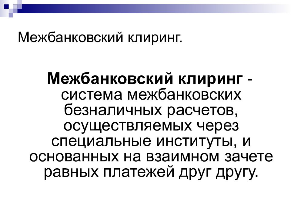 Межбанковский клиринг. Межбанковские клиринговые расчеты. Клиринг это банковская операция?. Осуществление межбанковского клиринга.