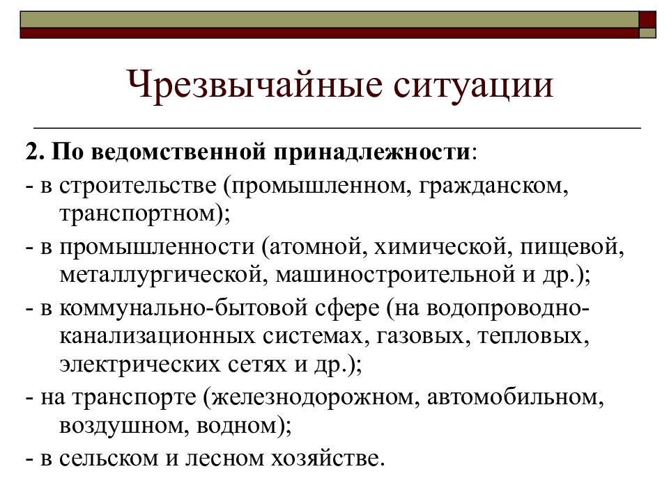 Ведомственная принадлежность. Перечислите виды ЧС по ведомственной принадлежности. Классификация ЧС по ведомственной принадлежности. Перечислите ЧС по ведомственной принадлежности кратко. ЧС по ведомственной принадлежности примеры.