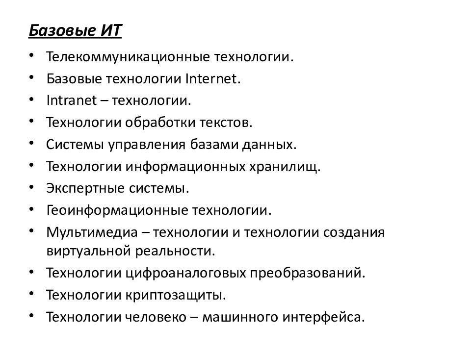 Базовые технологии интернета. Телекоммуникационные технологии. Базовые ИТ.