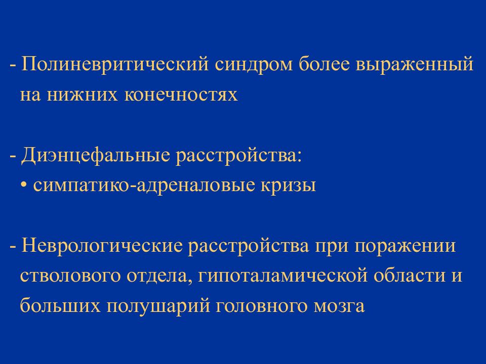 Диэнцефальный синдром что это такое. Диэнцефальный синдром. Симпатико-адреналовый криз. Полиневритический синдром нижних конечностей. Диэнцефальные кризы это.