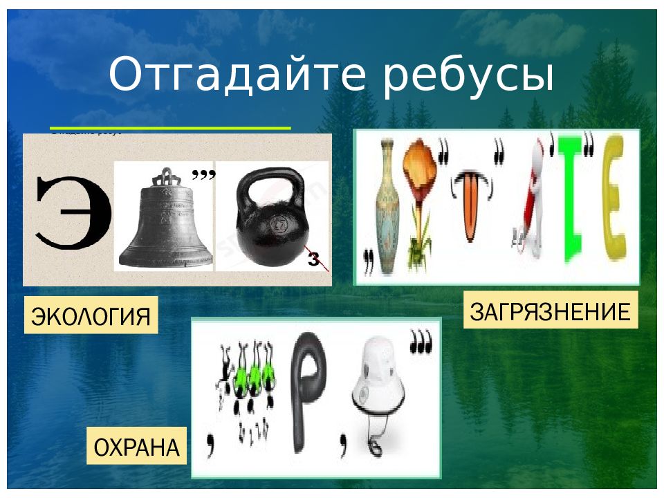 Отгадайте ребусы