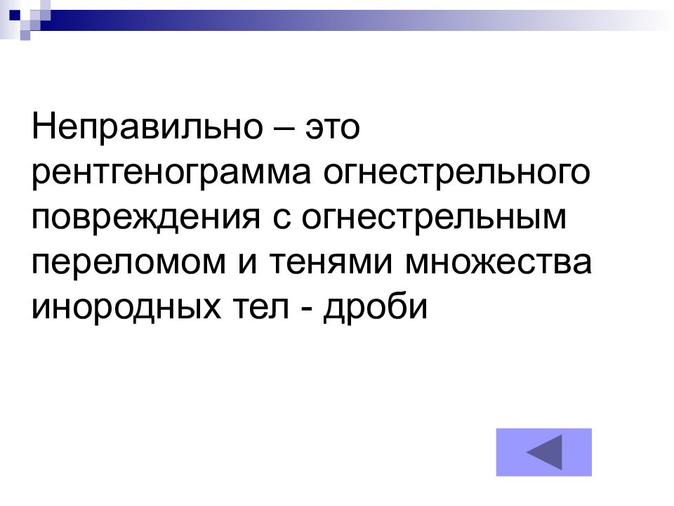 Код мкб огнестрельное ранение. Огнестрельные переломы презентация. Огнестрельные повреждения. Сквозное огнестрельное ранение.