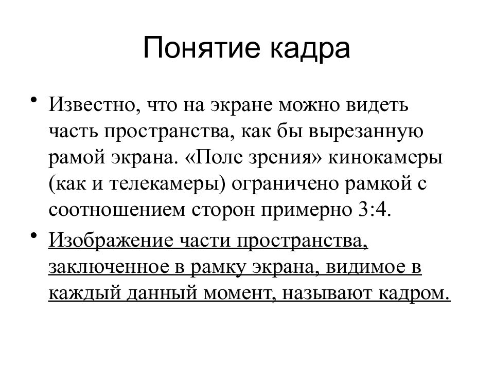 Что обозначает термины кадр и план