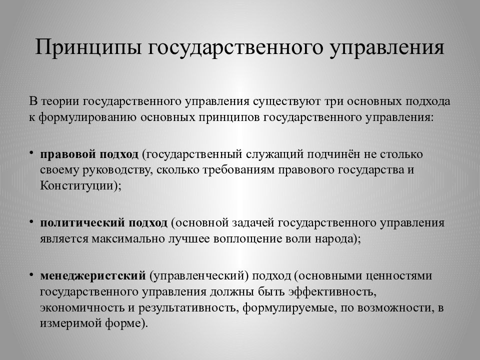 Принципы государственной системы. Прицепы государственного управление. Принципы государственного управления. Государственное правление. Система принципов государственного управления.