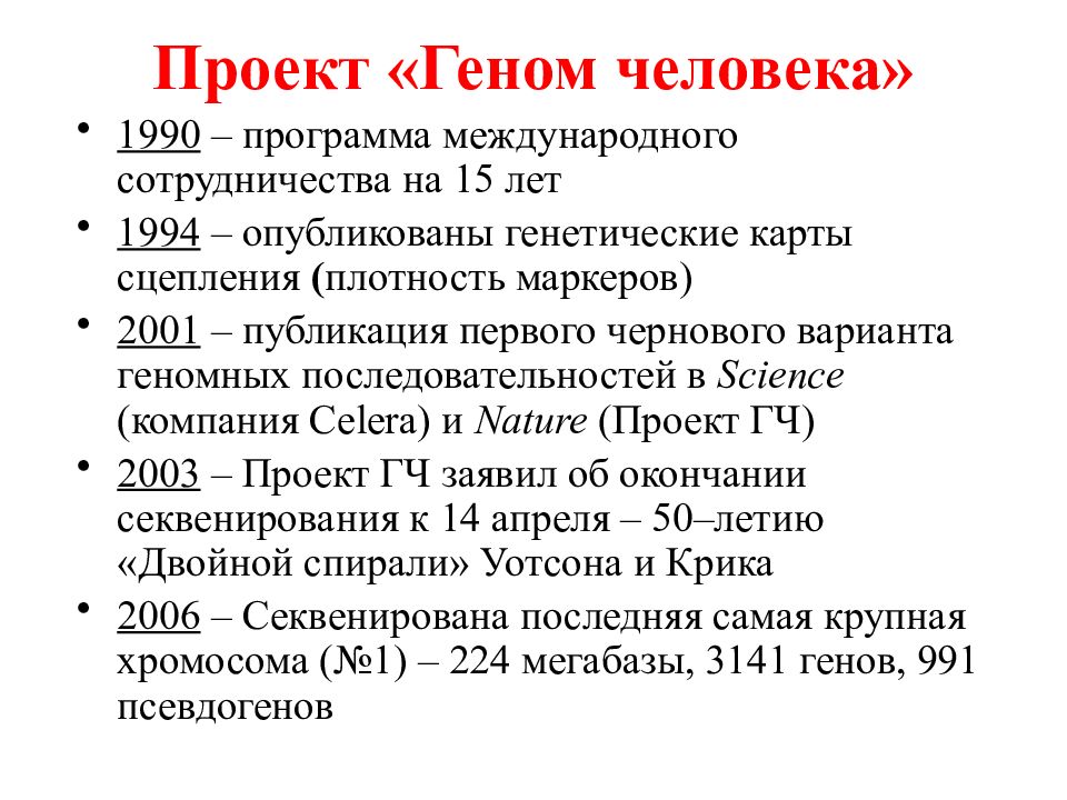 Международный проект геном человека начал свою работу в