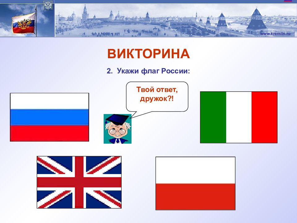 Викторина ко дню россии для детей начальной школы презентация