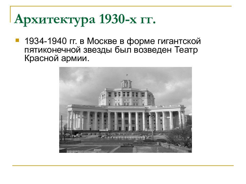 Архитектура 20 годов презентация