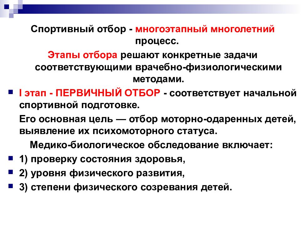 Целей отбор. Критерии спортивного отбора. Основные методы спортивного отбора. Факторы спортивного отбора. Задачи спортивного отбора на этапах многолетней подготовки.