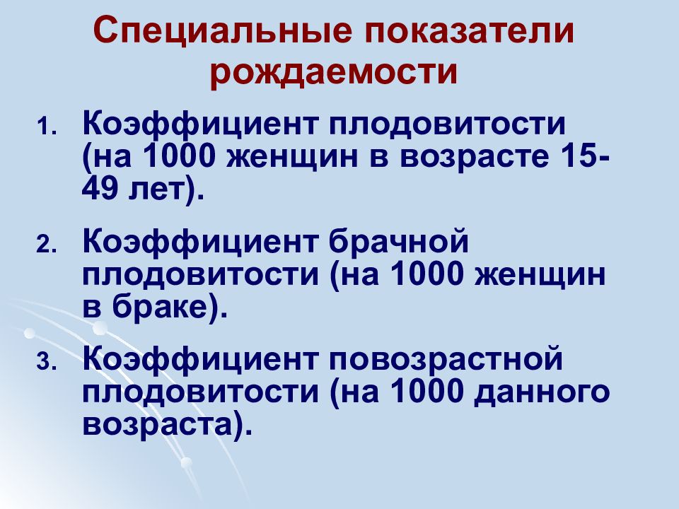 Общая рождаемость. Специальный коэффициент рождаемости плодовитости. Повозрастной коэффициент рождаемости. Возрастной коэффициент рождаемости формула. Специального коэффициента брачной рождаемости.