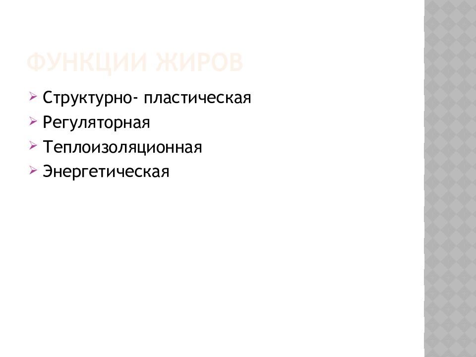 Функции жиров