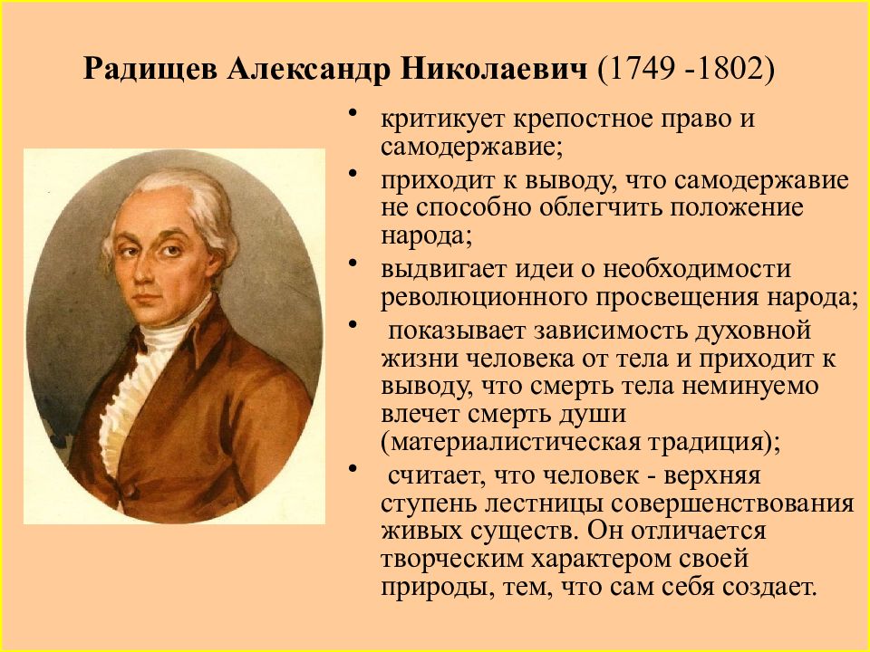 Проблемы россии 18 века. А.Н. Радищев (1749-1802). А Н Радищев основные идеи.