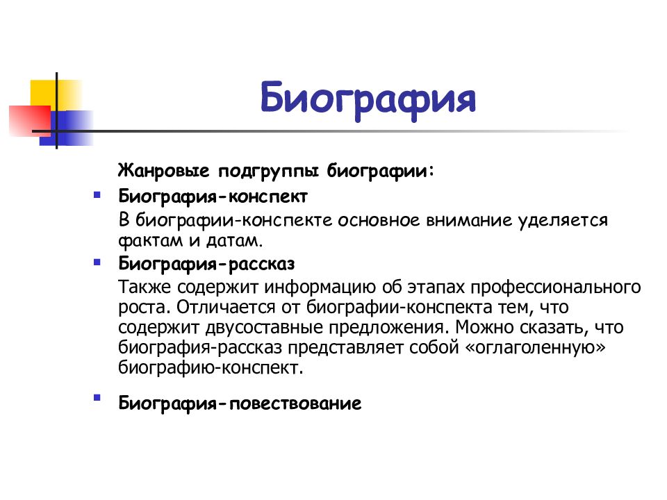 Конспект биографии. Биография конспект. Биография конспект пример. Биография повествование пример. Биография как Жанр.