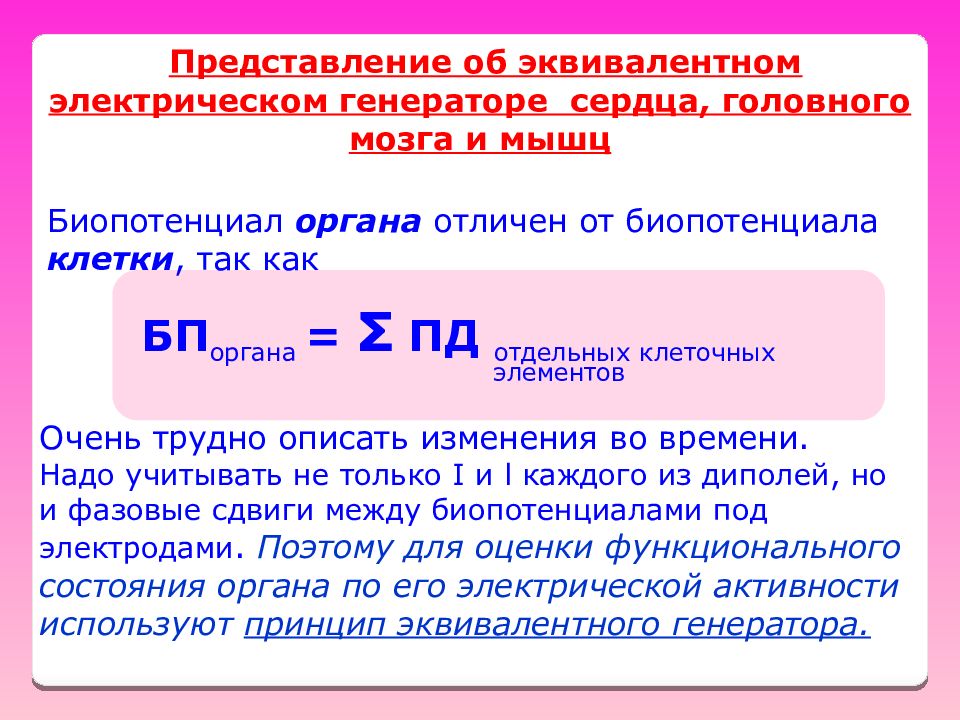 Электрические характеристики. Дипольный эквивалентный электрический Генератор сердца. Многодипольные эквивалентные электрические генераторы сердца.. Дипольный электрический Генератор органов и тканей. Электрические свойства тканей организма презентация.