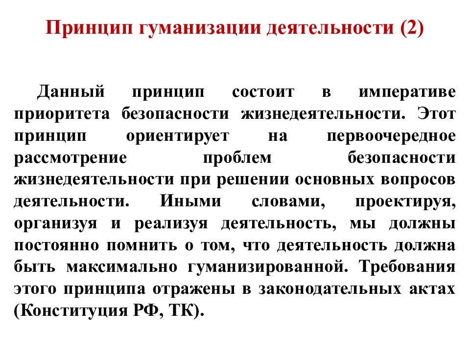 В чем состоит принцип. Принцип гуманизации деятельности. Принцип гуманизации деятельности БЖД. Принцип приоритетов в БЖД. Принципы гуманизации труда.