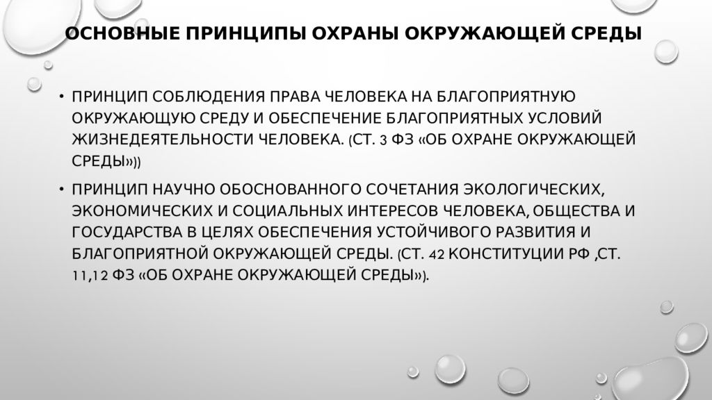 Основные принципы охраны здоровья граждан. Основные принципы охраны здоровья. Перечислите основные принципы охраны здоровья. Основные принципы ООС. Основные принципы охраны окружающей среды.