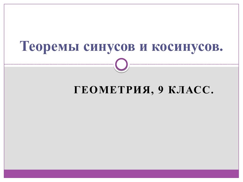 Теоремы синусов и косинусов.