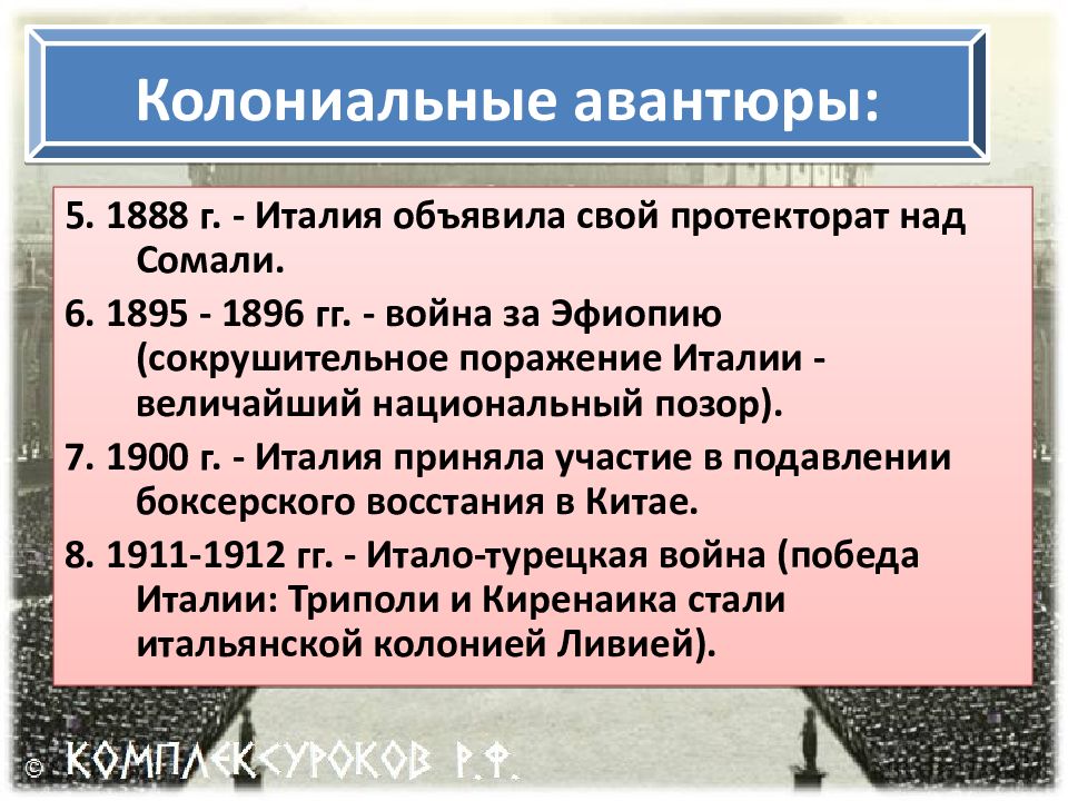 Италия время реформ и колониальных захватов презентация 9 класс фгос юдовская