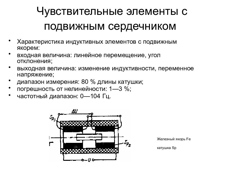 Чувствительный элемент. Трансформатор с подвижным сердечником. Трансформатор с подвижным сердечником конструкция. Трансформатор с подвижным сердечником схема. Схема включения трансформатора с подвижным сердечником.