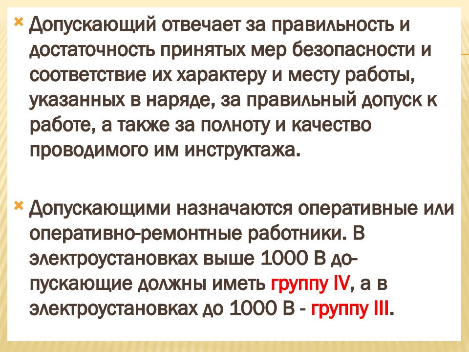 Ответственность допускающего. За что отвечает производитель работ. За что отвечает допускающий в электроустановках. Обязанности допускающего работ. Обязанности допускающего в электроустановках.