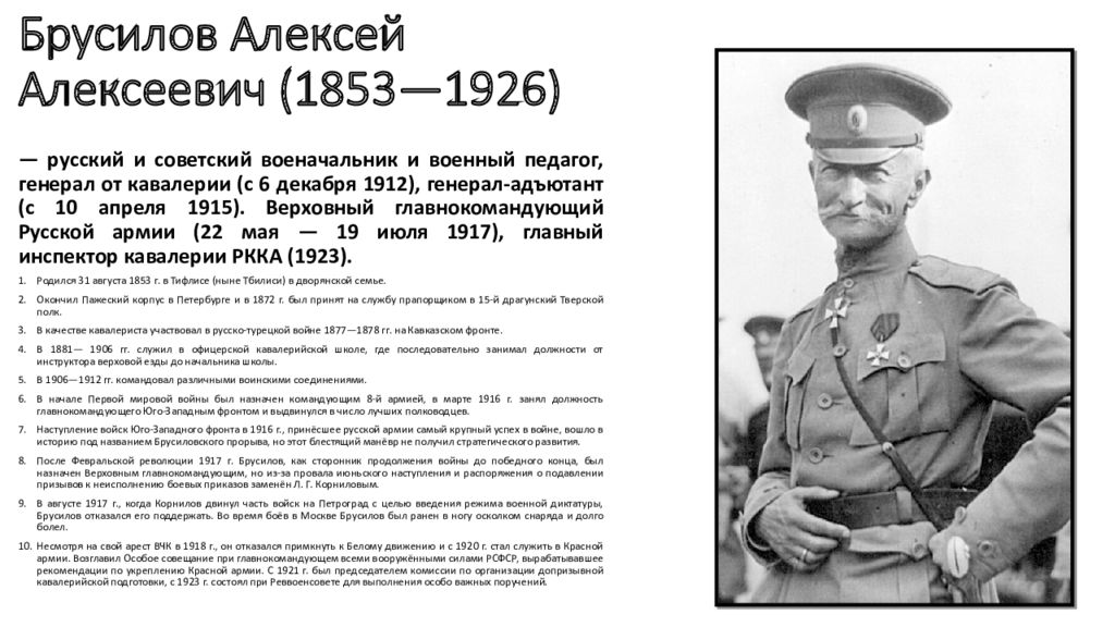 Алексея брусилова. Брусилов Алексей Алексеевич 1917. Брусилов Алексей Алексеевич 1920. Брусилов Алексей Алексеевич в РККА. Алексей Брусилов первая мировая.