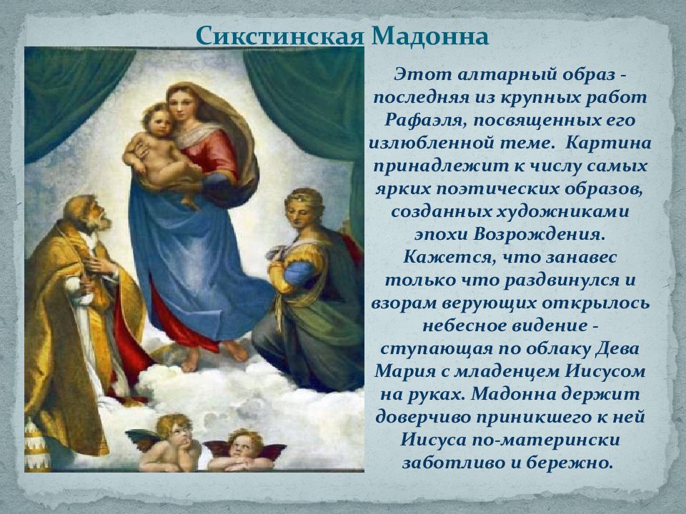 Сюжет мадонны. Сикстинская Мадонна эпоха. Эпоха Возрождения Сикстинская Мадонна. Боттичелли Сикстинская Мадонна.