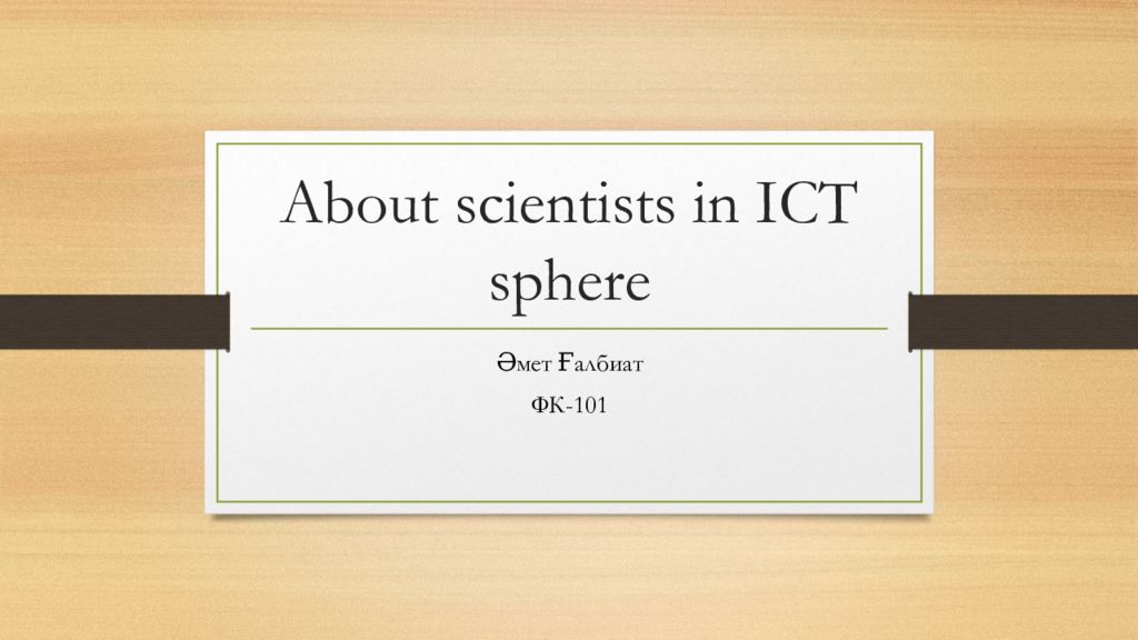 About scientists in ICT sphere