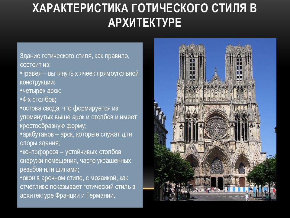 Особенности готов. Готический стиль в архитектуре презентация. Французская Готика особенности. Характер Готика. Особенности готики в Англии кратко.